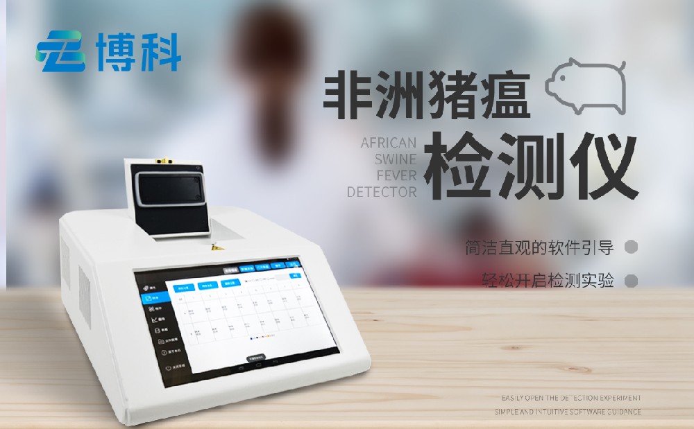 非洲豬瘟檢測儀 非洲豬瘟檢測儀