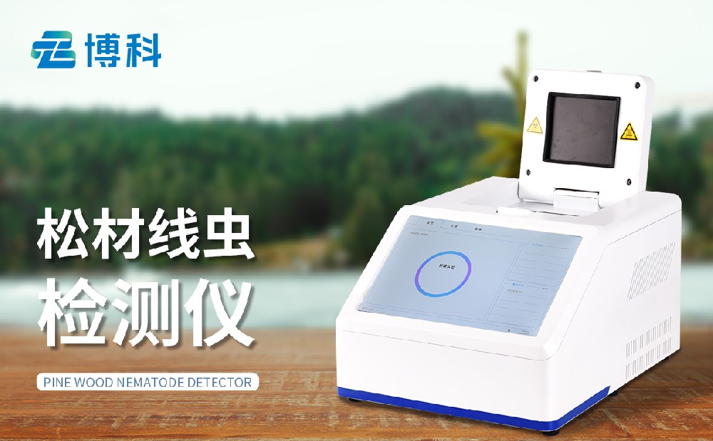 松材線蟲PCR檢測儀