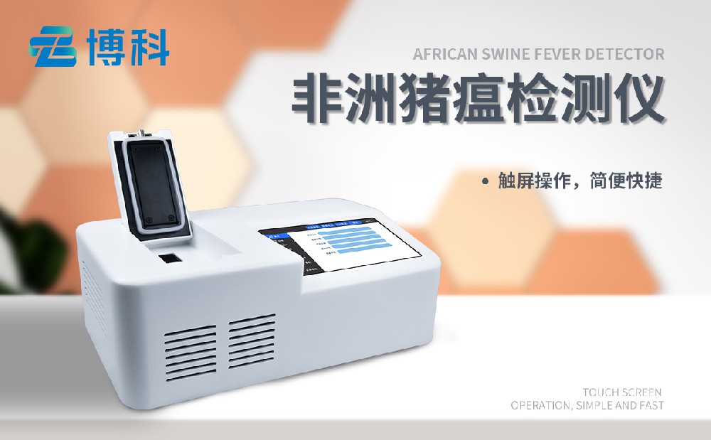 非洲豬瘟檢測儀 非洲豬瘟檢測儀