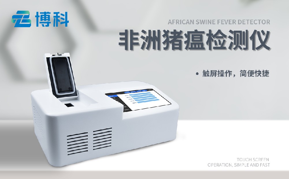 非洲豬瘟檢測(cè)儀