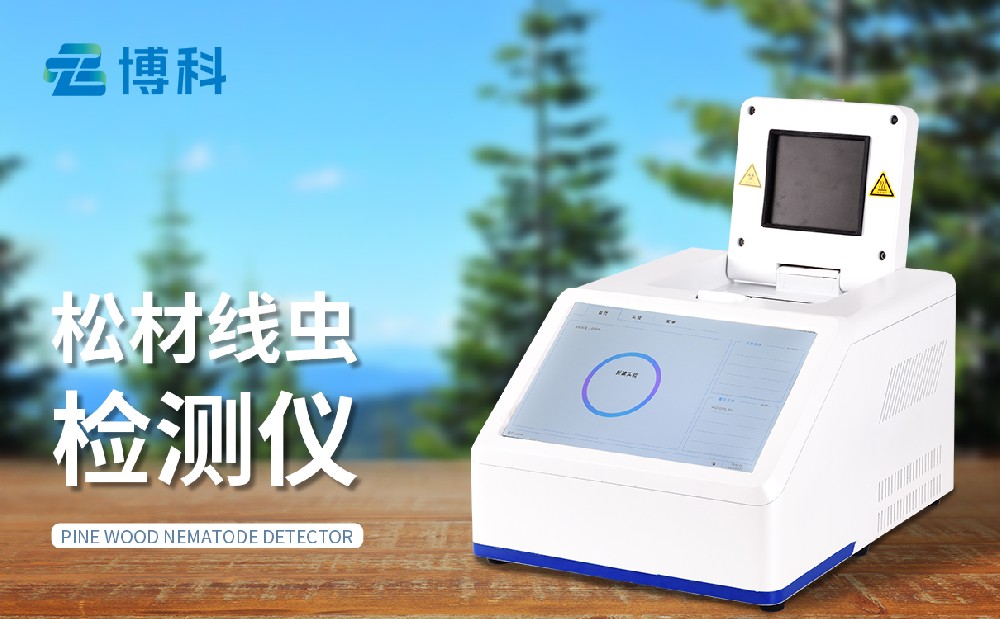 松材線蟲病快速檢測(cè)儀 松材線蟲病快速檢測(cè)儀