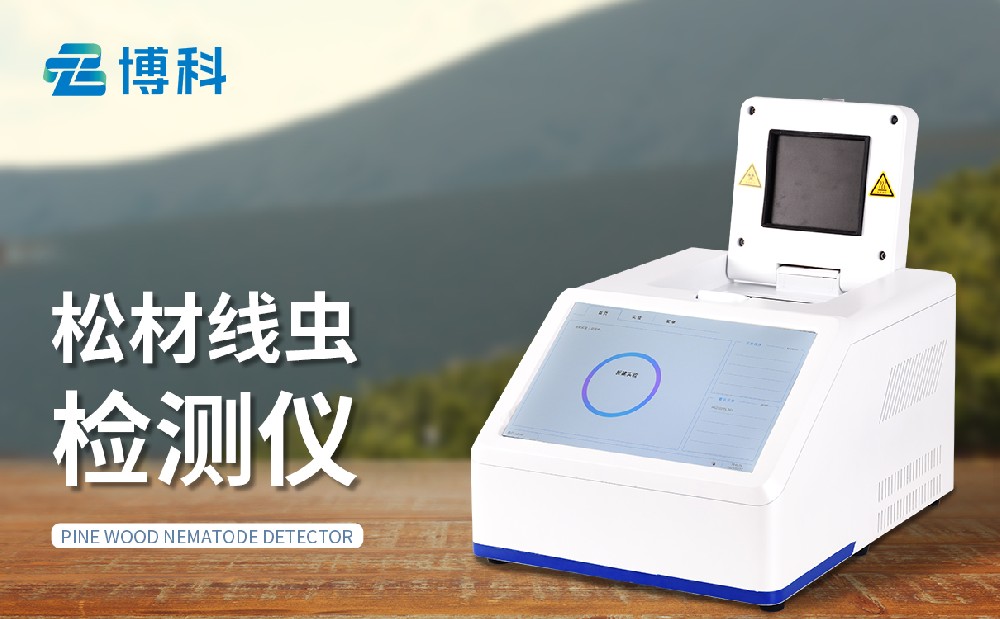 松材線蟲(chóng)檢測(cè)儀