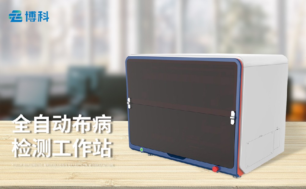 布病檢測工作站