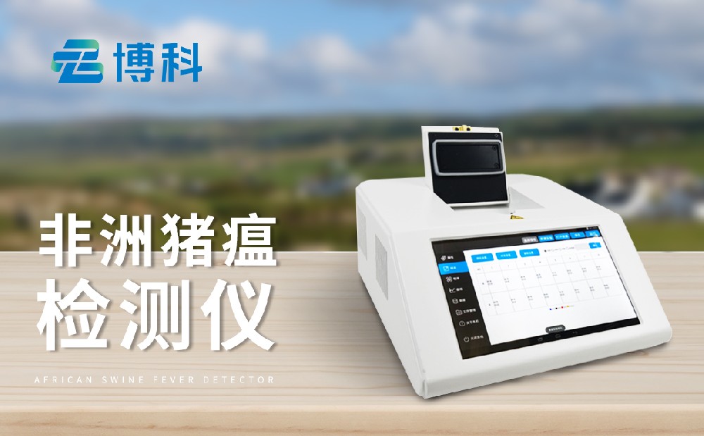 非洲豬瘟檢測(cè)儀