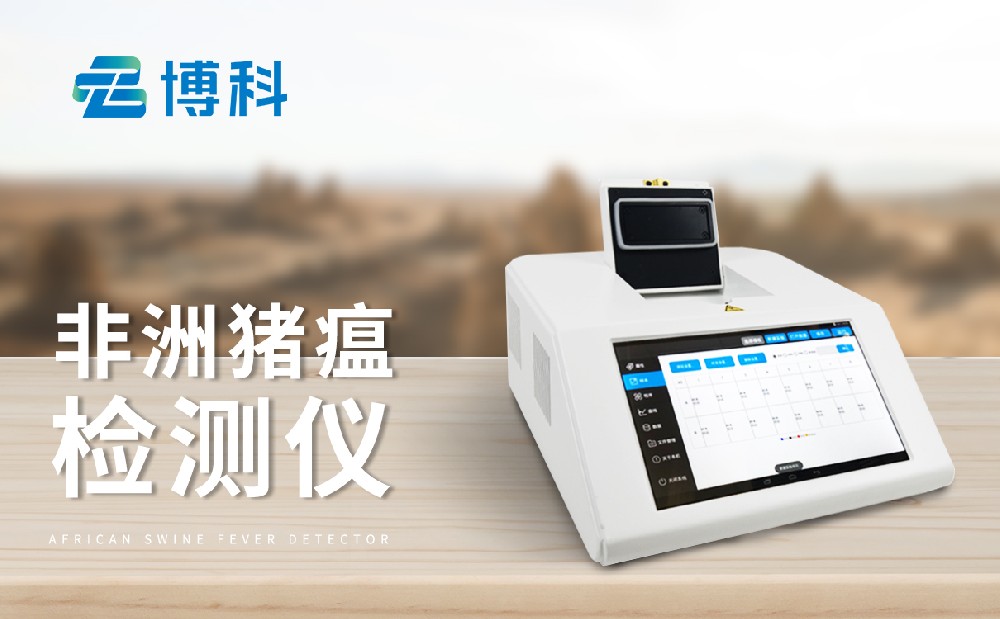 非洲豬瘟檢測(cè)設(shè)備
