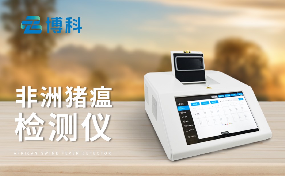 非洲豬瘟檢測儀