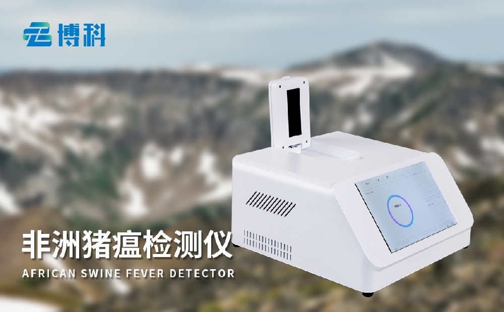 非洲豬瘟檢測儀