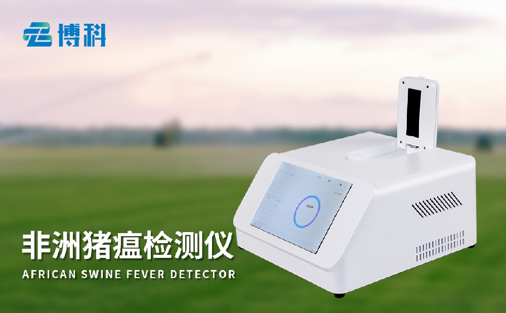 非洲豬瘟檢測(cè)儀